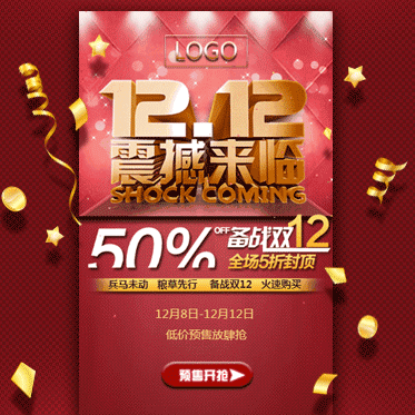 高端双十二热卖促销/活动/折扣/优惠电商微商商场超市促销