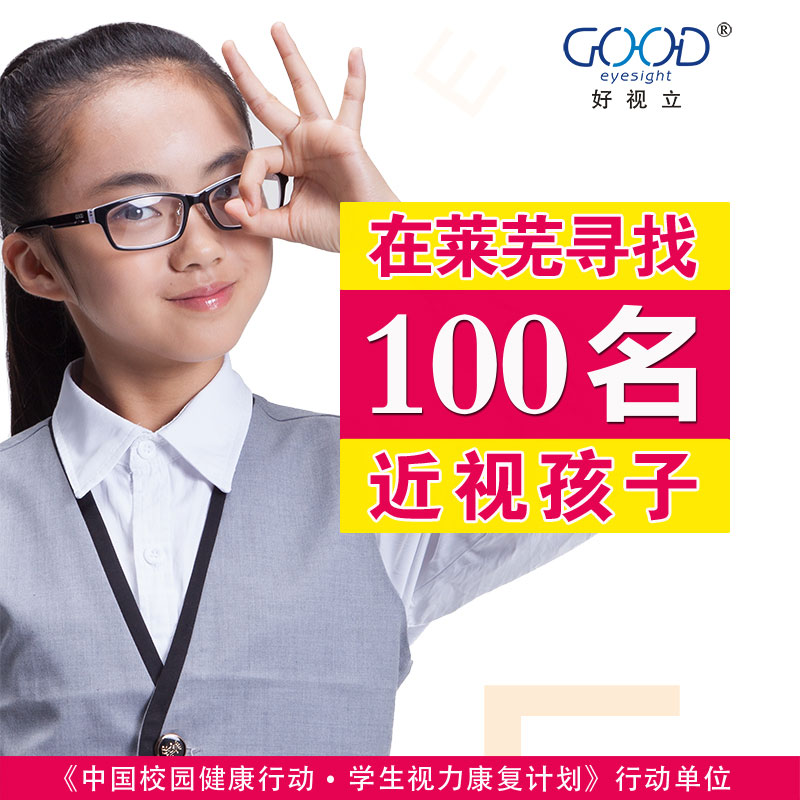 在莱芜寻找100名近弱视孩子