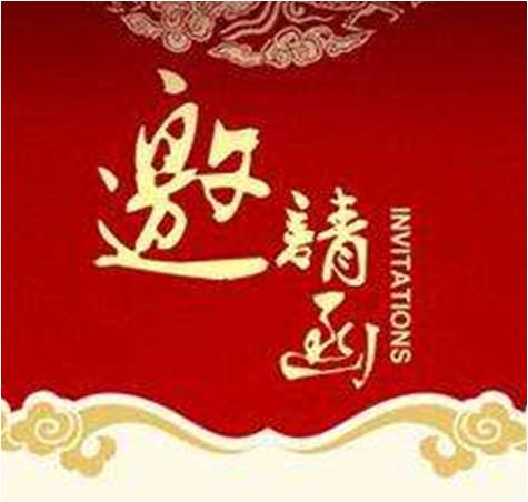 以人民的名义邀请你！