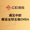 中欧国际工商学院2019级EMBA招生中