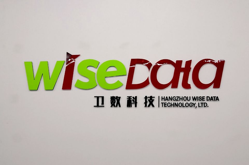 杭州卫数信息科技有限公司10