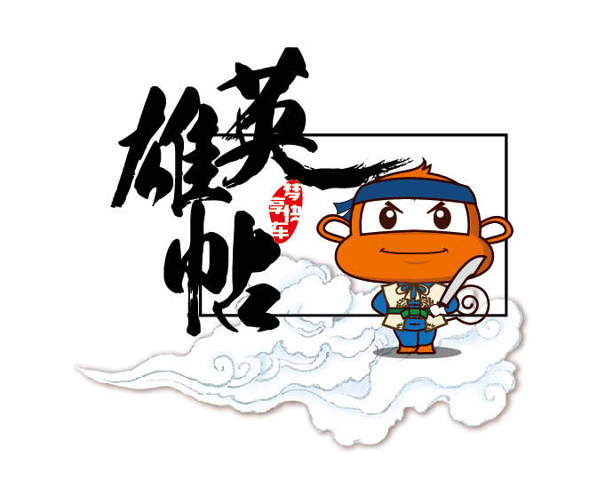 全明星計劃-英雄帖