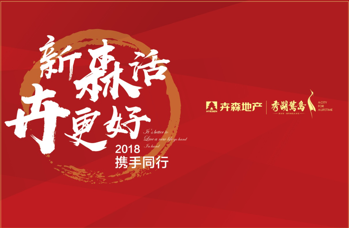 新“森”活，“卉”更好