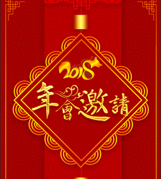 華僑城物業(yè)2018春晚邀請(qǐng)函