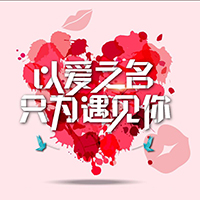 2020阜康市相親大會(huì)，不見不散呦！