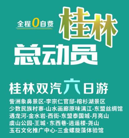 桂林總動(dòng)員