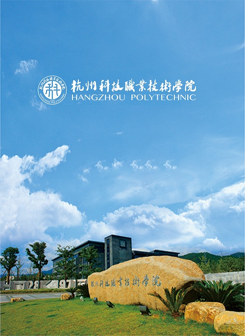 杭州科技職業(yè)技術(shù)學院-早期教育專業(yè)
