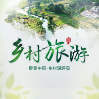 乡村旅游农家乐山庄游玩休闲的好去处远离大城市的嚣张体验农家年