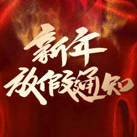 羲云廣告裝飾新年放假通知