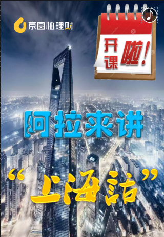 京圆柚理财公开课堂-阿拉开讲上海话