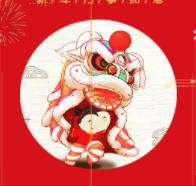 新年好