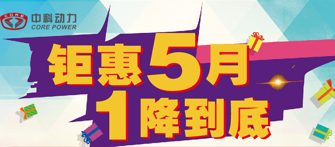 電動汽車鉅惠5月1降到底！