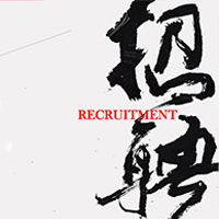 {{一二三}}，全城尋人，招募精英，只等你來