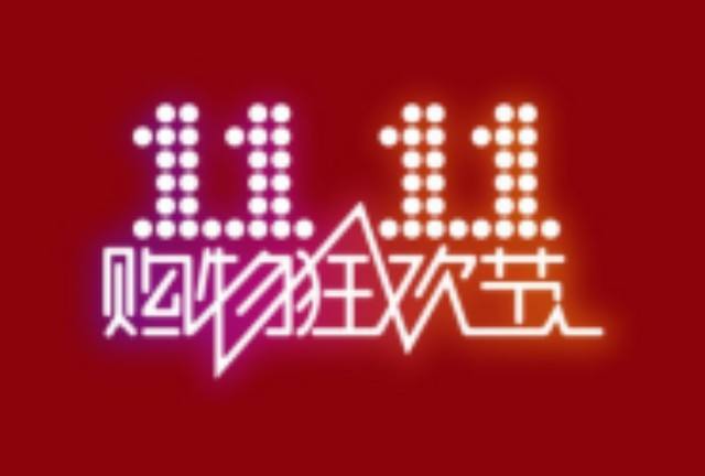 雙11開始搶??！最后有彩蛋！!