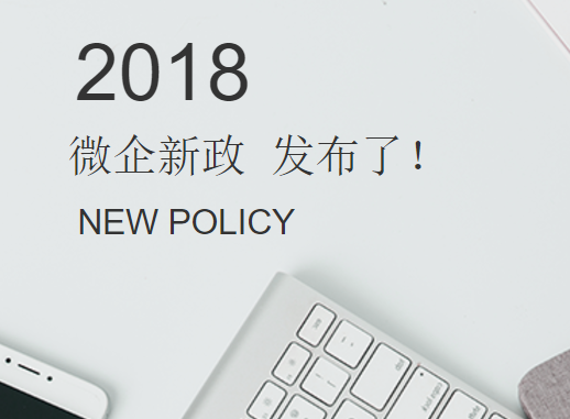 2018年微型企业新政