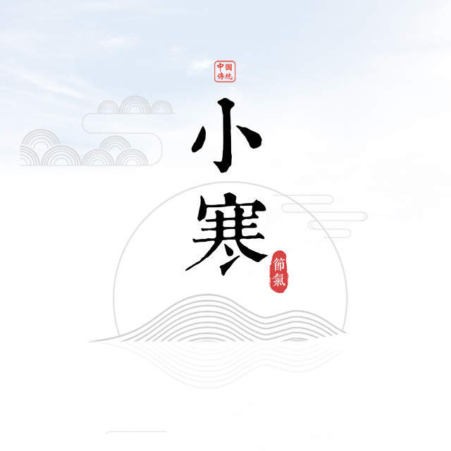 24節(jié)氣小寒