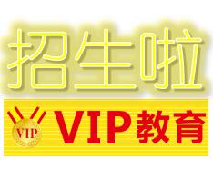 VIP教育暑假0元班來(lái)襲