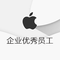 企業優秀員工
