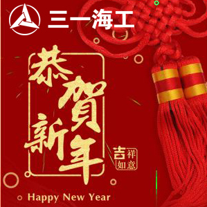 三一海工新年賀歲