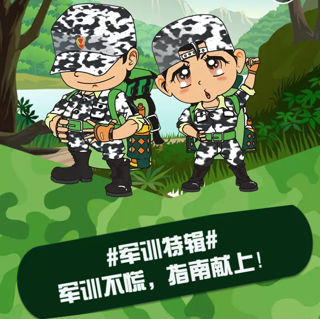 軍訓特輯 | 軍訓不慌，指南獻上！