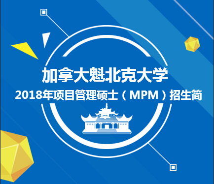 【刘老师】2018年项目管理硕士（MPM）招生简章