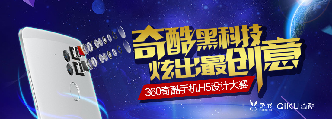 360奇酷手機H5設(shè)計大賽