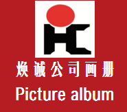 #煥誠(chéng)汽車(chē)宣傳畫(huà)冊(cè)#
