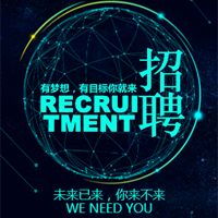 诚聘IDC英才 - 2018我们一起high