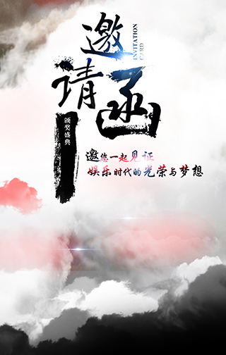 水墨動態邀請函