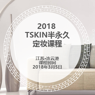 T.SKIN半永久定妝課程江蘇·連云港 2018年3月5日