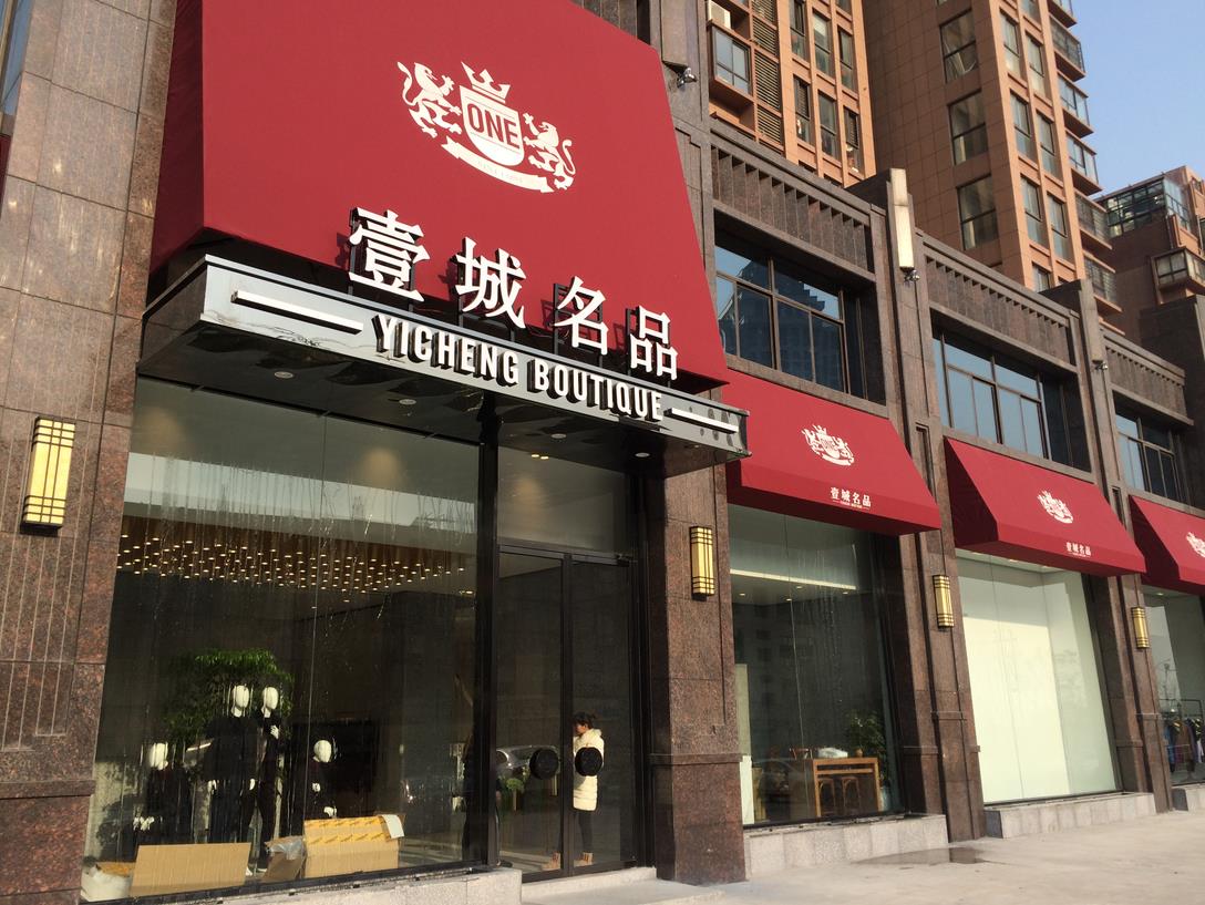 【你有新提醒】——壹城名品