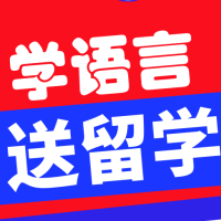 你負(fù)責(zé)學(xué)好語(yǔ)言，我負(fù)責(zé)免費(fèi)送你留學(xué)澳洲