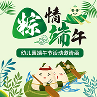 端午節(jié)學?；顒佑H子互動邀請函