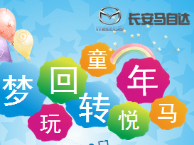 夢回童年，玩轉悅馬！