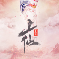 《上仙》