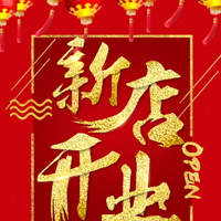 紅色新店開(kāi)業(yè)超市開(kāi)業(yè)商場(chǎng)開(kāi)業(yè)房地產(chǎn)開(kāi)業(yè)金色沙金高端盛大開(kāi)業(yè)