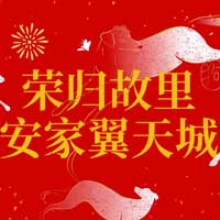 榮歸故里 安家翼天城