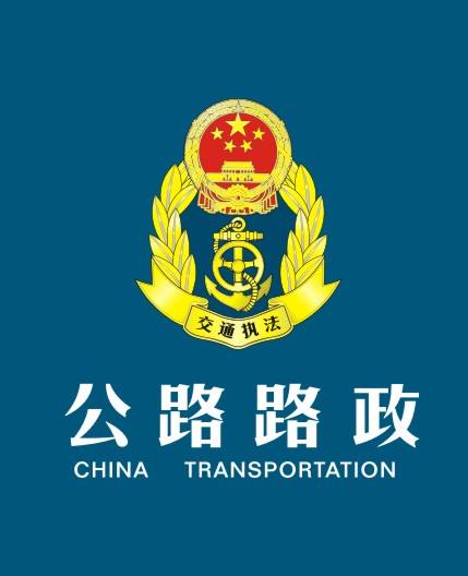 青海省格茫公路路政执法大队