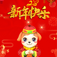 東澤傳媒祝大家狗年快樂(lè)，歡度中國(guó)年