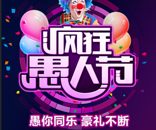 （愚人節）