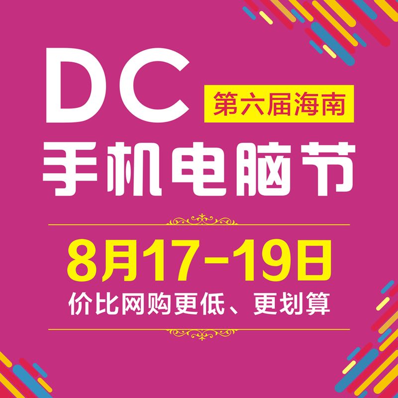 第六屆海南DC手機電腦節