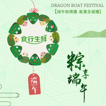 食行生鮮—粽享端午，粽情粽禮