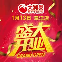 大润发章江店开业啦！！！