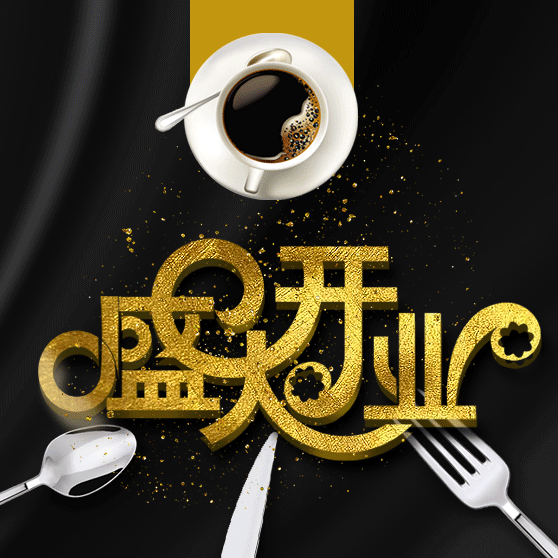 西餐厅开业/点餐/活动推广