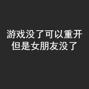 游戏没了可以重开