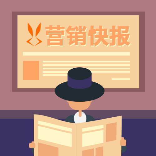 營銷快報(bào) |天天了解營銷新姿勢