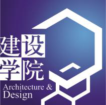 建筑與設計學院