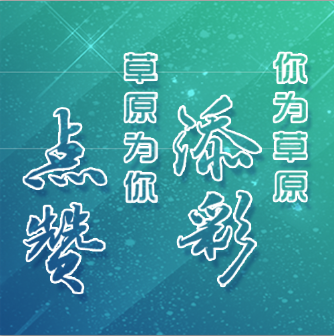 你為草原添彩 草原為你點贊