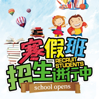  寒假班培訓(xùn)/幼兒園托管班/招生宣傳