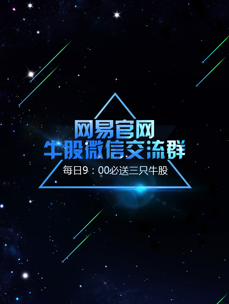 网易官网牛股微信交流群